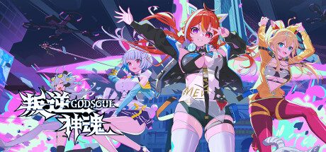叛逆神魂-GODSOUL-🔥
