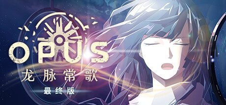 OPUS：龙脉常歌 -最终版