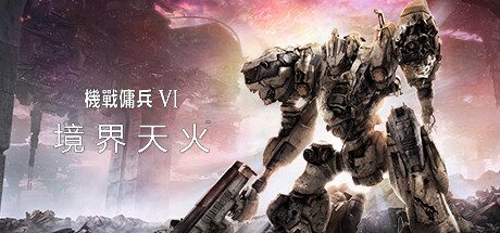 机战佣兵VI 境界天火