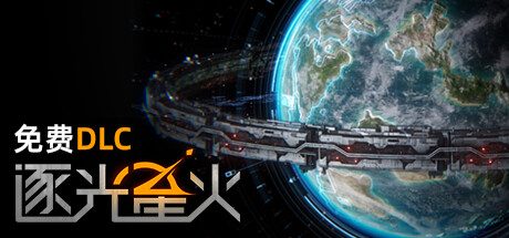 逐光星火