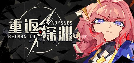 重返深渊