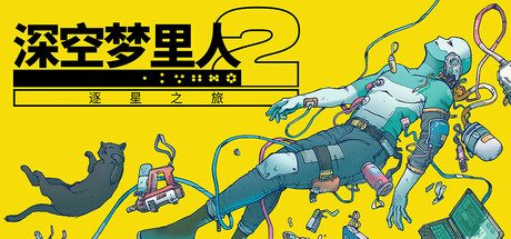 深空梦里人2：逐星之旅