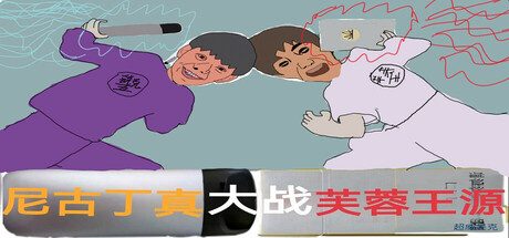 尼古丁大战芙兰王