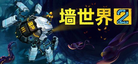 墙世界2