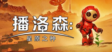 播洛森:星原之种