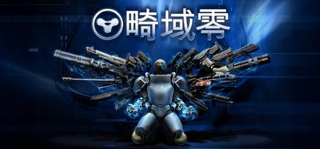 畸域零