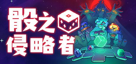 骰之侵略者