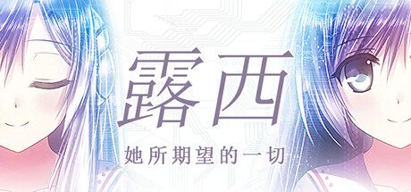 露西 -她所期望的一切