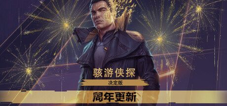 骇游侠探 - 决定版