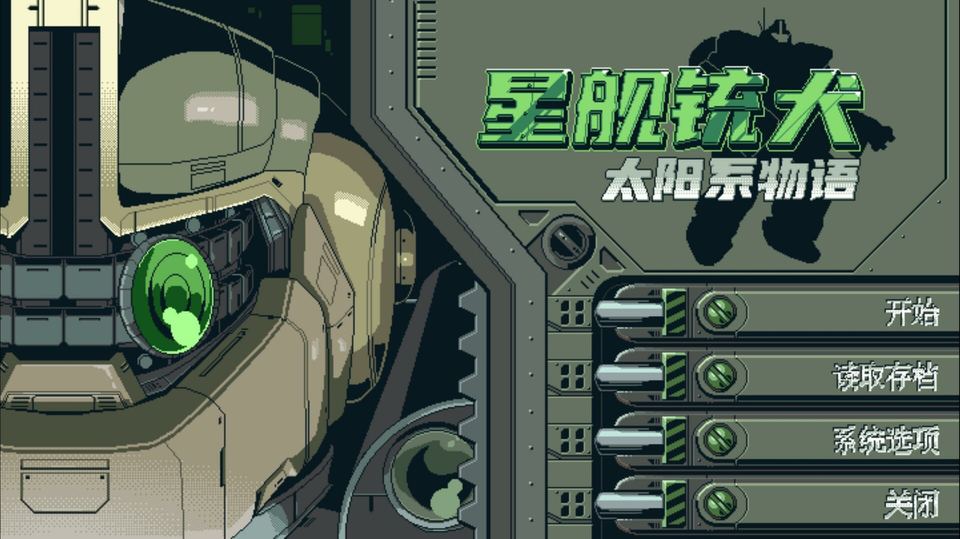 星舰铳犬 太阳系物语 游戏画面