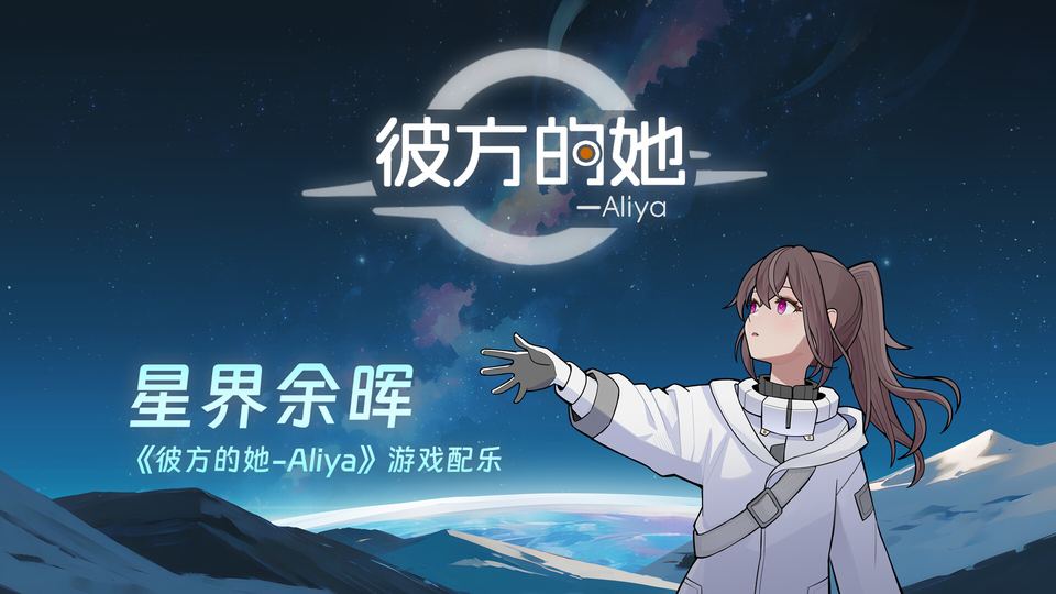 彼方的她-Aliya 游戏画面